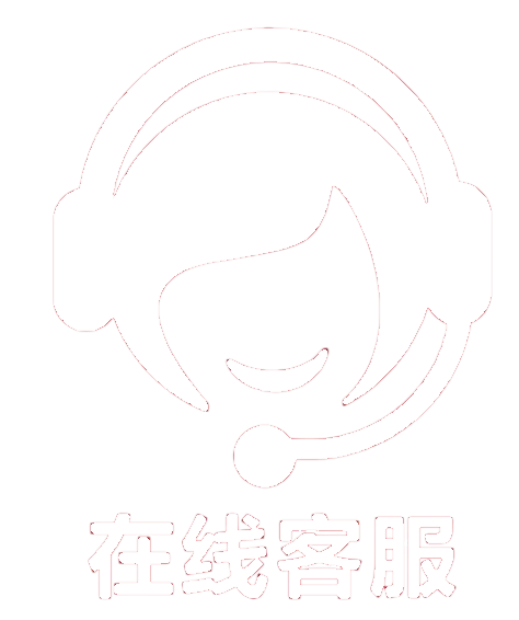 在线客服